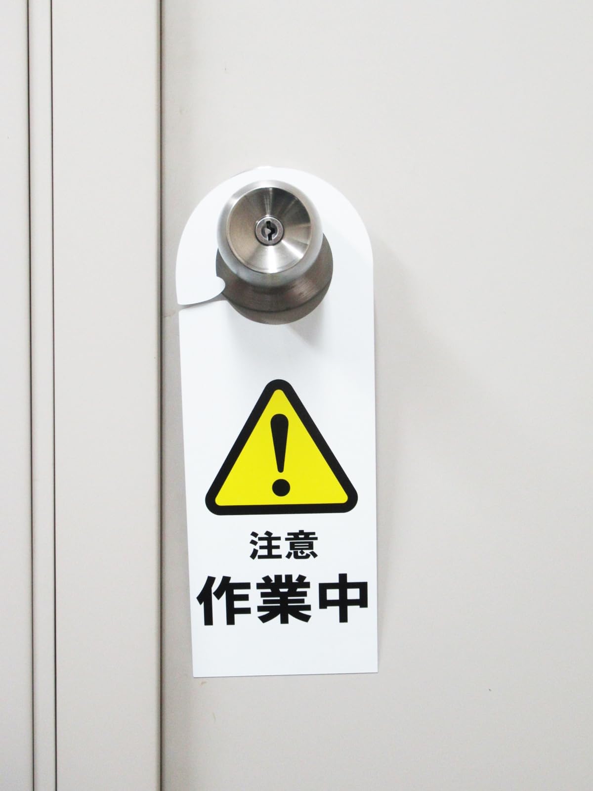 Amazon | 作業中 注意 ドア ノブ サイン プレート 看板 札 安全標識